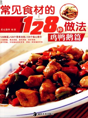 cover image of 常见食材的128种做法 (128 Cooking Methods of Common ingredients)